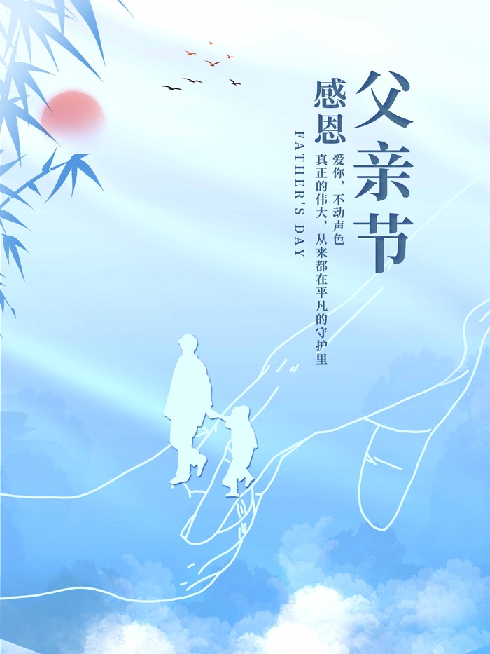 父亲节 父亲节海报psd模版下载
