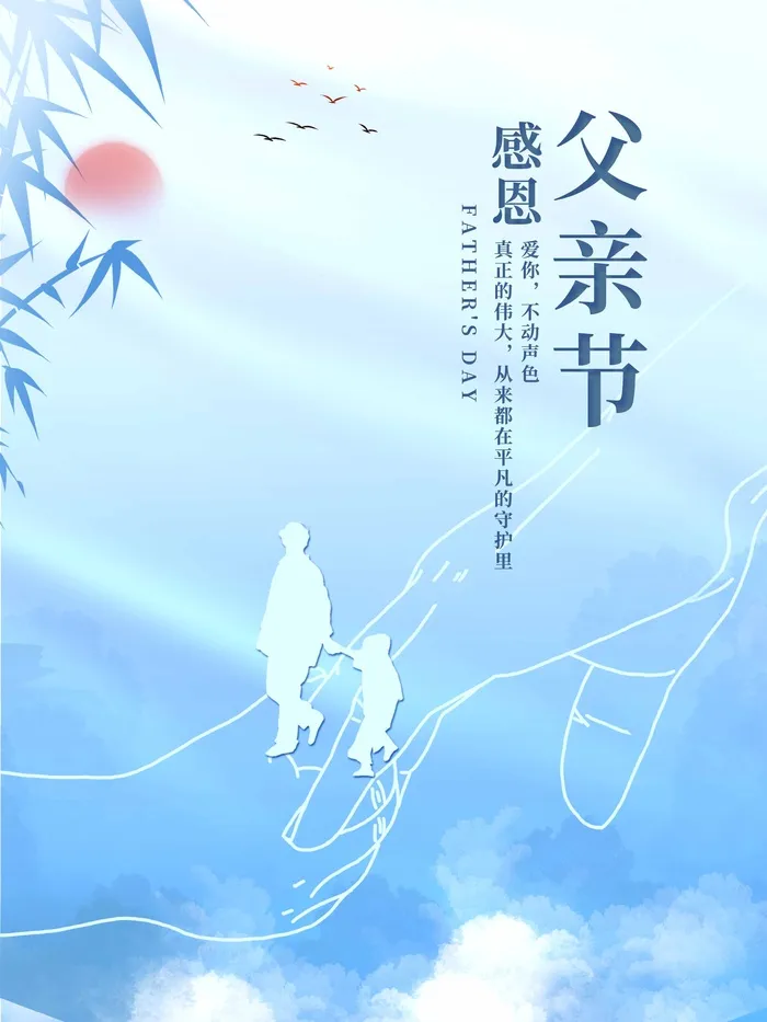 父亲节 父亲节海报psd模版下载