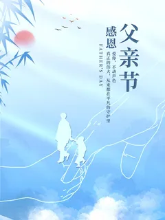 父亲节 父亲节海报