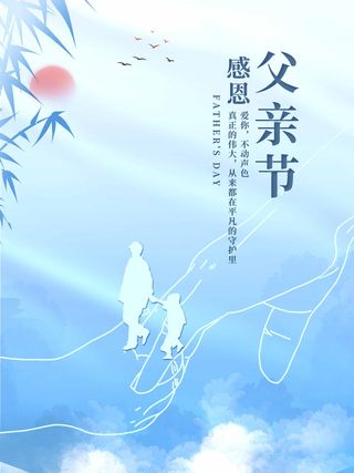 父亲节 父亲节海报