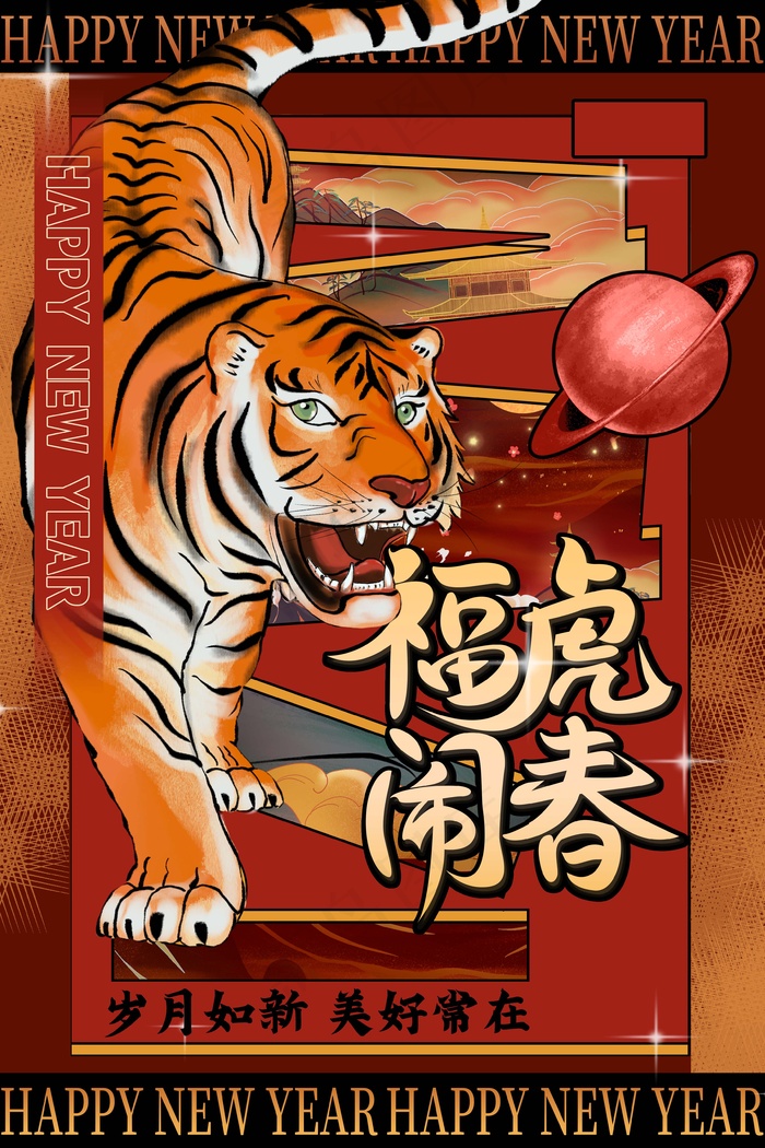 虎年 虎年海报图片psd模版下载