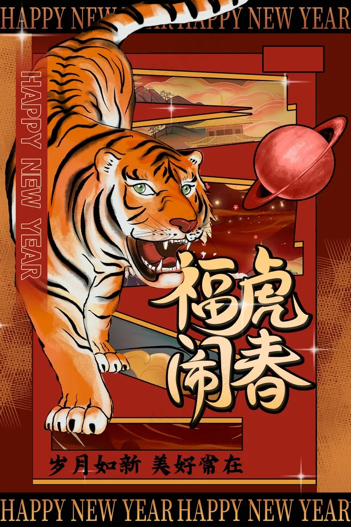 虎年 虎年海报图片psd模版下载