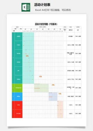 活动计划表