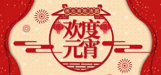 元宵节电商活动促销网页banner横幅大标题电商海报模板设计素材