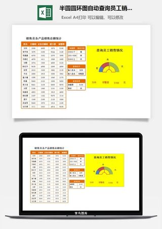 半圆圆环图自动查询员工销售成绩excel模板