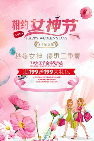 女神节海报 少女风格 粉色 活动促销高清海报 