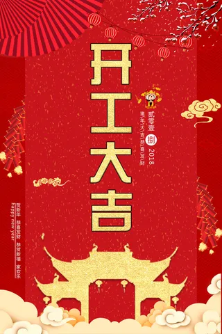 开工大吉海报模板