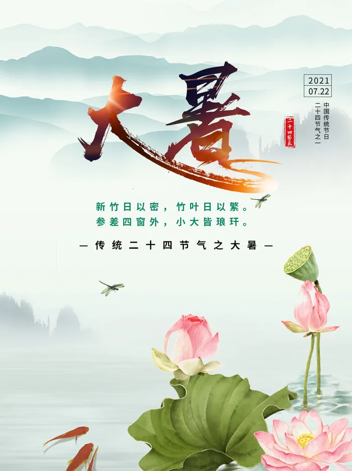 大暑海报节气
