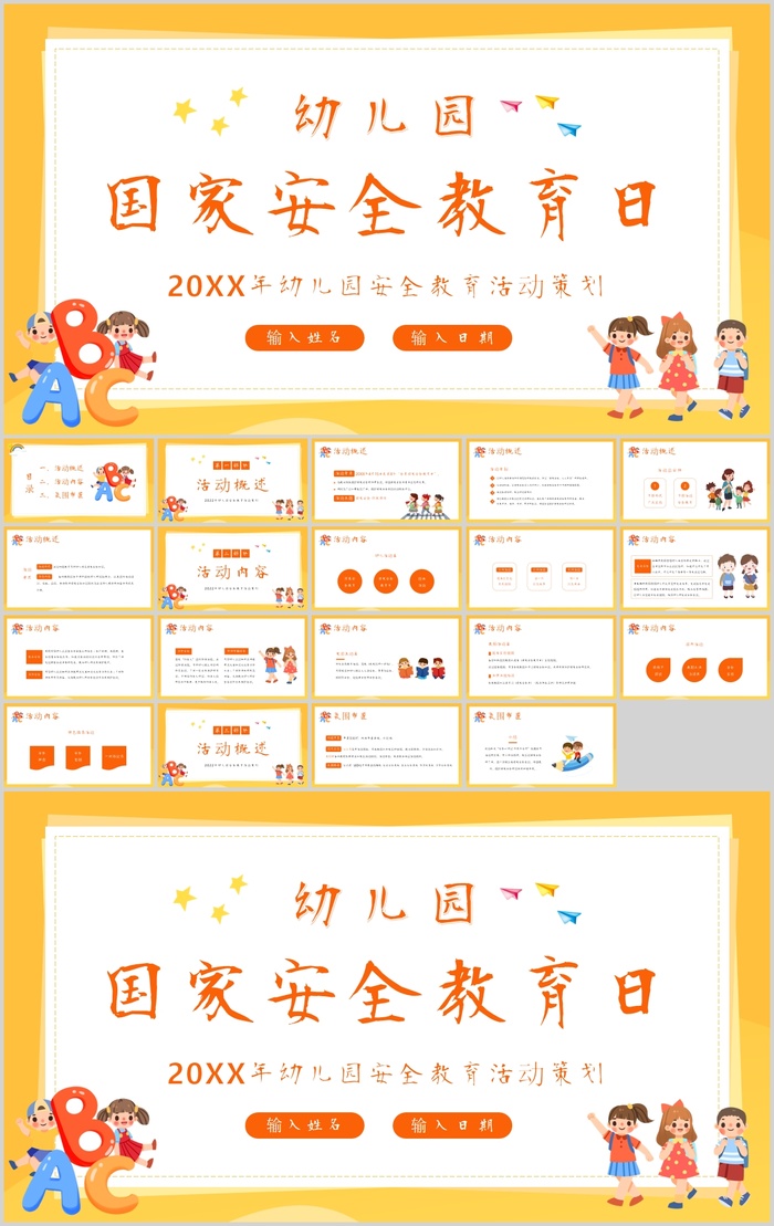 卡通幼儿园国家安全教育日活动策划PPT