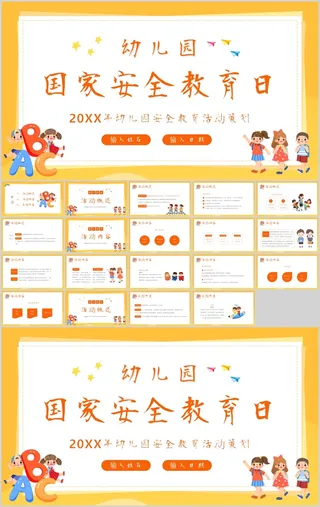 卡通幼儿园国家安全教育日活动策划PPT