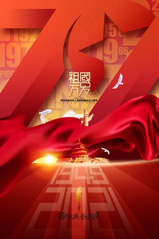 红色国庆节祖国生日十一国庆72周年海报