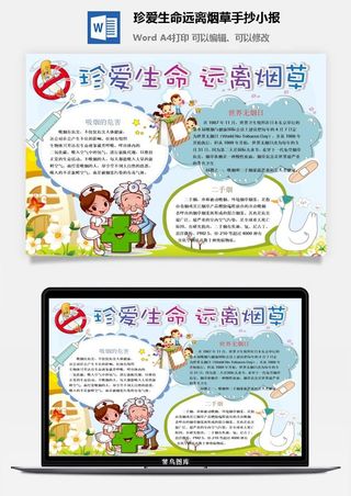 珍爱生命远离烟草手抄小报