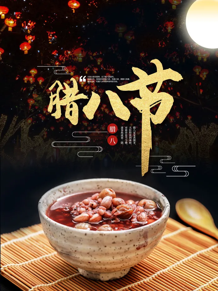 腊八海报传统节日祝福腊八节腊八粥宣传海报插画背景设计素材psd模版下载
