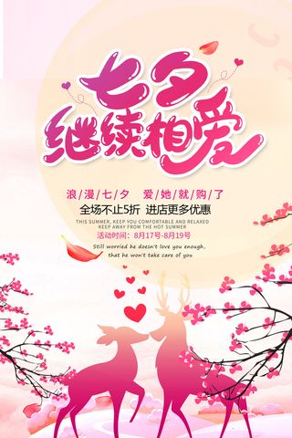 七夕促销活动海报设计