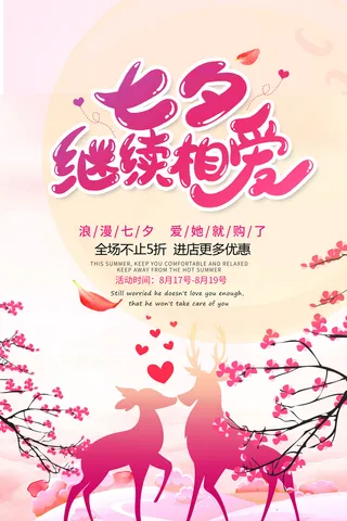 七夕促销活动海报设计