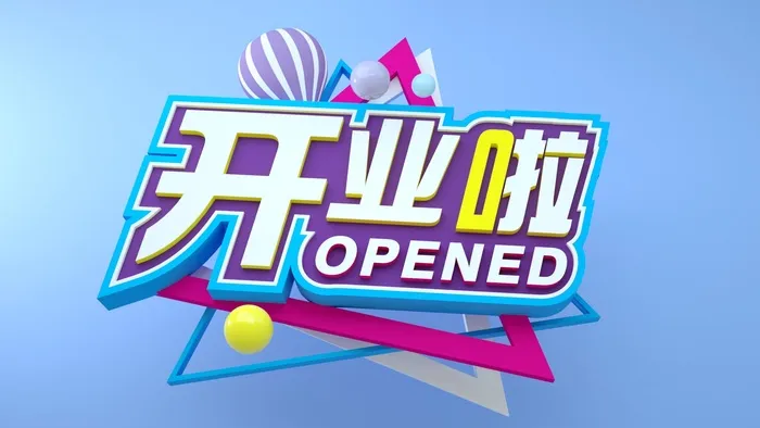 开业啦素材模板设计装饰cdr矢量模版下载