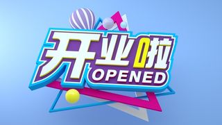 开业啦素材模板设计装饰