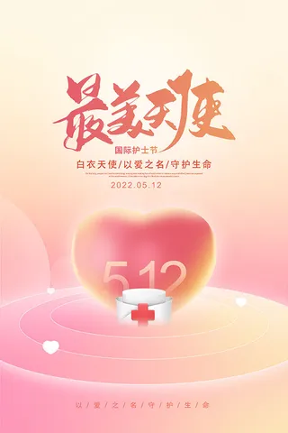 护士节最美天使海报