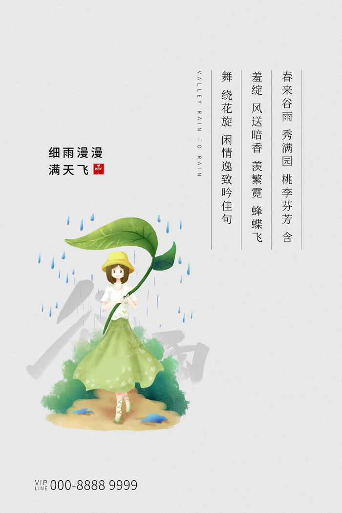 谷雨二十四节气海报设计psd模版下载