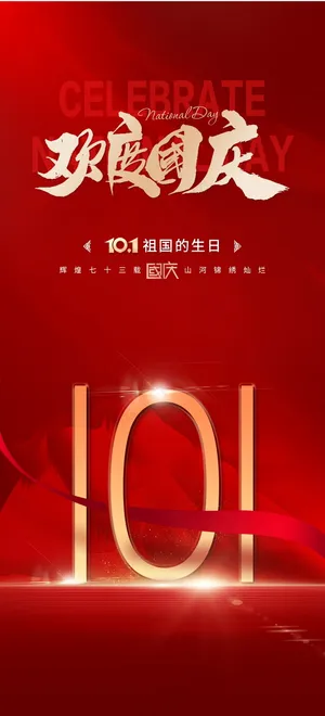 红色简约国庆节海报