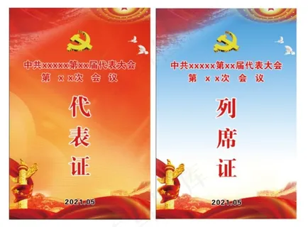 列席证 代表证 列席证 代表证