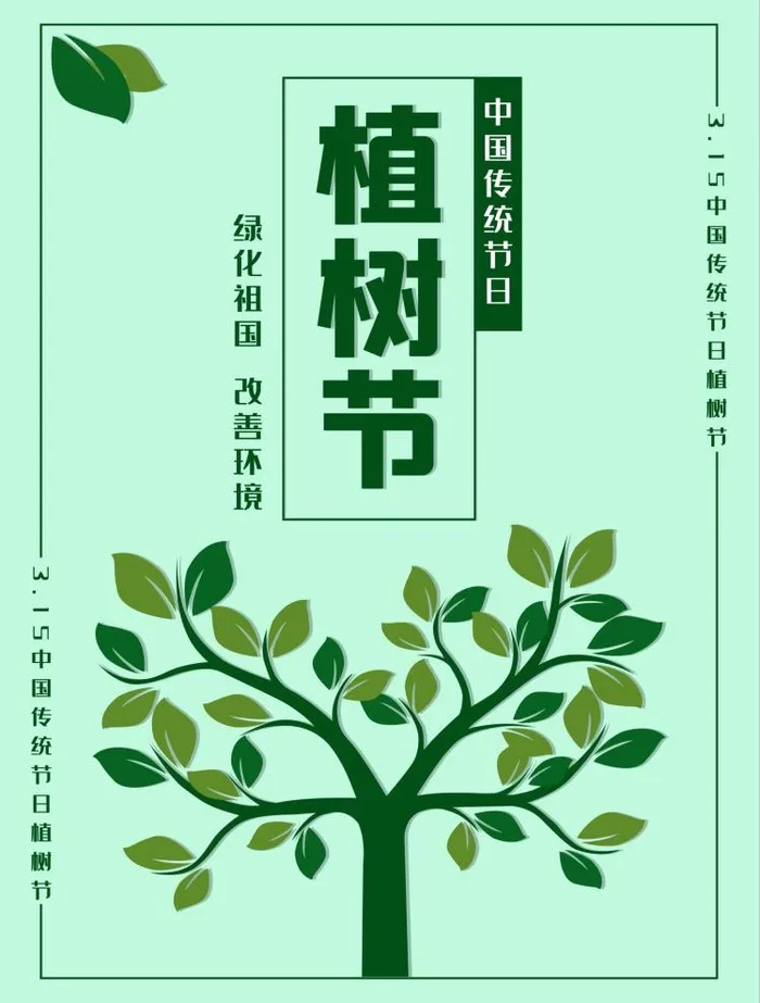 植树节3.12海报psd模版下载
