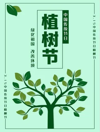植树节3.12海报