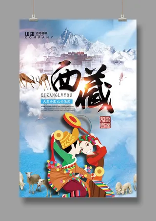 神秘西藏  最美拉萨  旅游海报