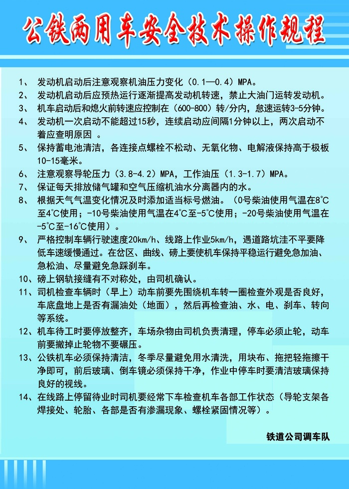 公铁两用车安全技术操作规程