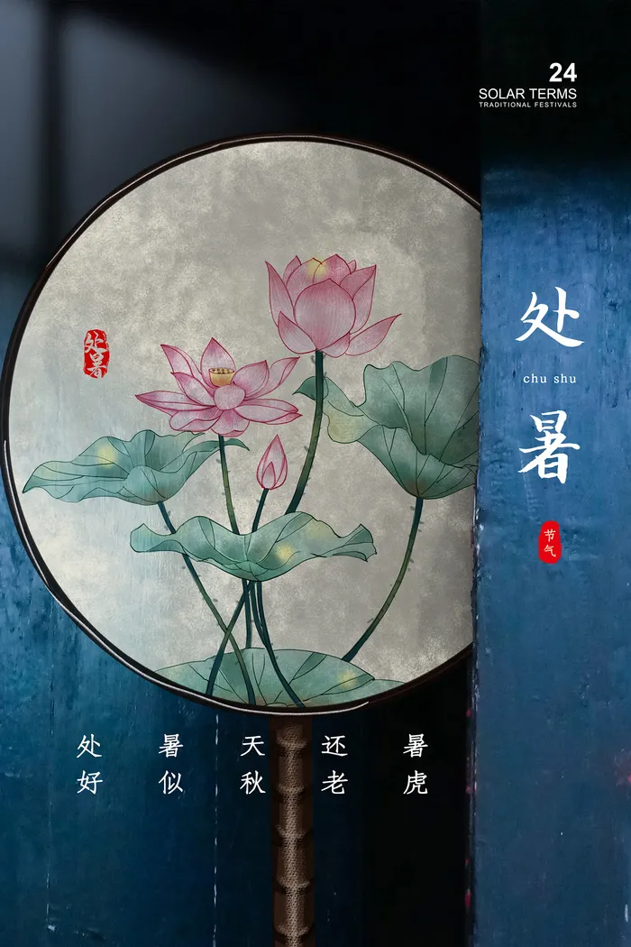 创意时尚传统节日处暑海报psd模版下载