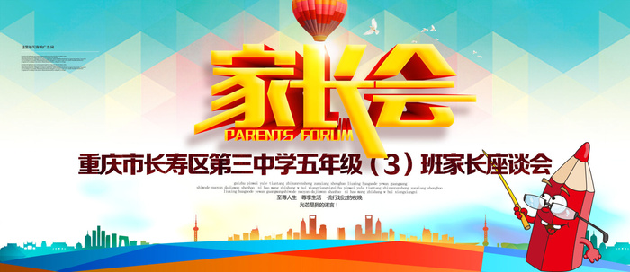 时尚立体字家长会海报psd模版下载