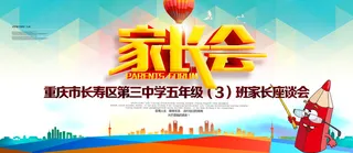 时尚立体字家长会海报