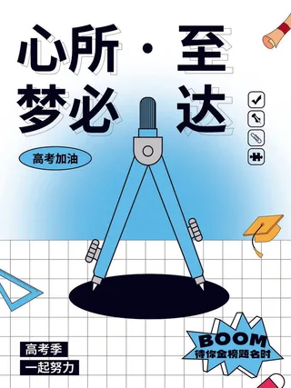 简约高考宣传套图海报1