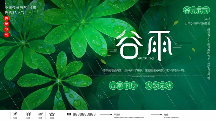 谷雨 谷雨海报模板