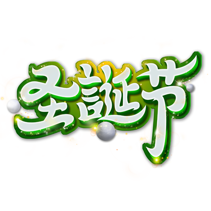 圣诞节主图字体设计圣诞节海报元素