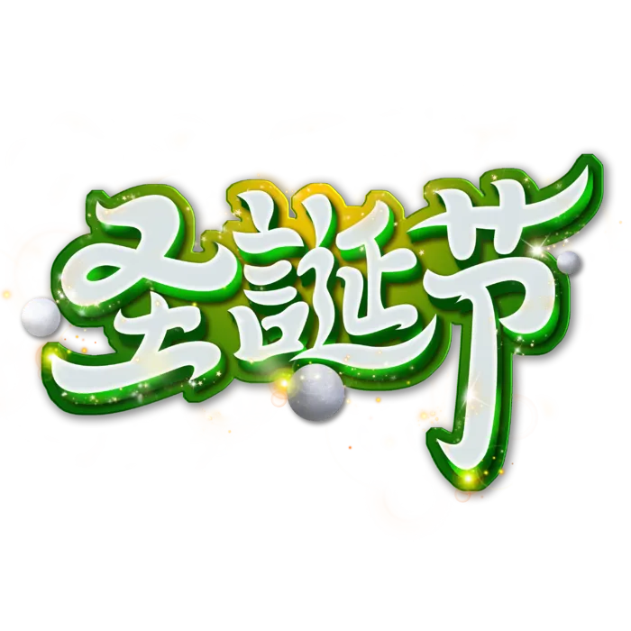 圣诞节主图字体设计圣诞节海报元素