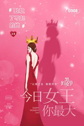红色创意大气36妇女节女神节海报