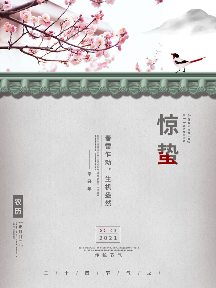 24二十四节气中国风创意惊蛰节日宣传海报模板PSD设计素材psd模版下载