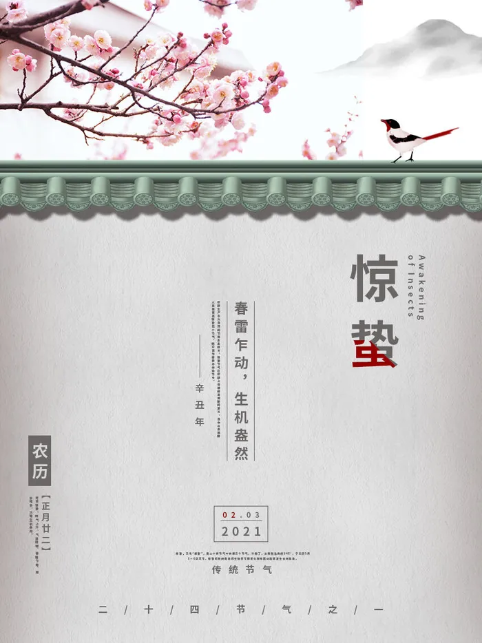 24二十四节气中国风创意惊蛰节日宣传海报模板PSD设计素材psd模版下载