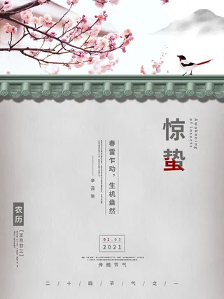24二十四节气中国风创意惊蛰节日宣传海报模板PSD设计素材