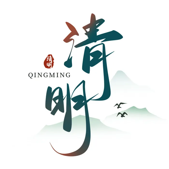 清明节字体11psd模版下载