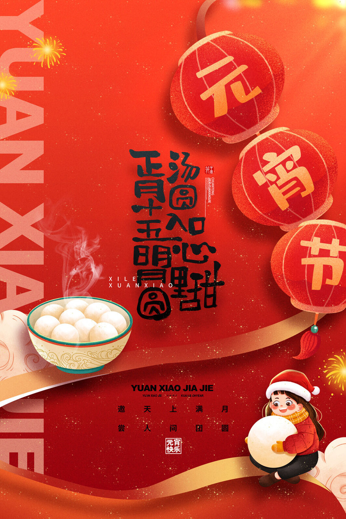 喜庆汤圆元宵正月十五元宵节海报