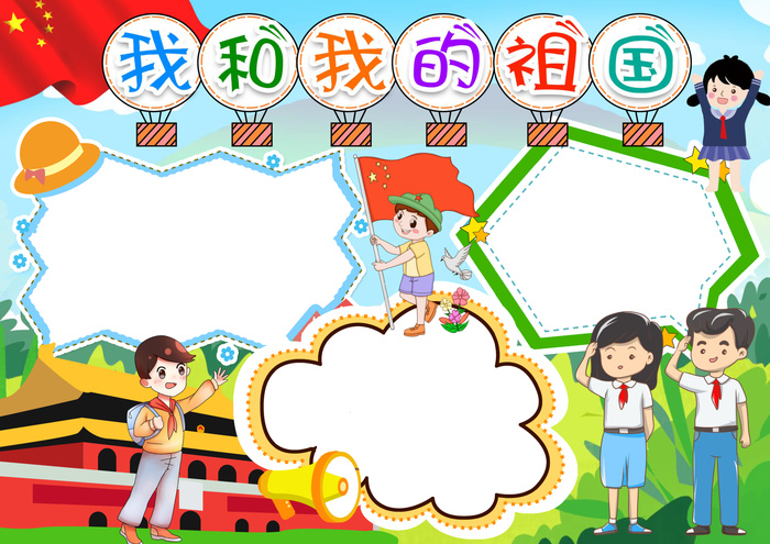 彩色手抄小报我和我的祖国图框