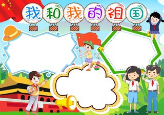 彩色手抄小报我和我的祖国图框