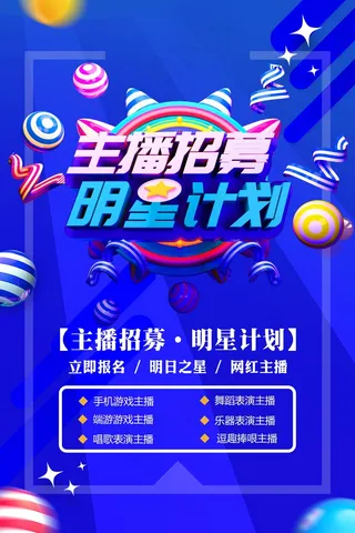 培养直播网红明星诚聘招人招聘主播招募宣传海报