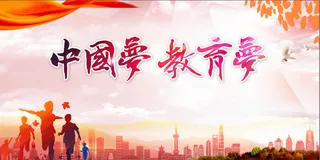 中国梦 教育梦 展板