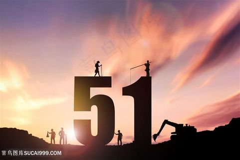 51劳动节剪影