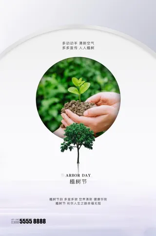 植树节3.12海报