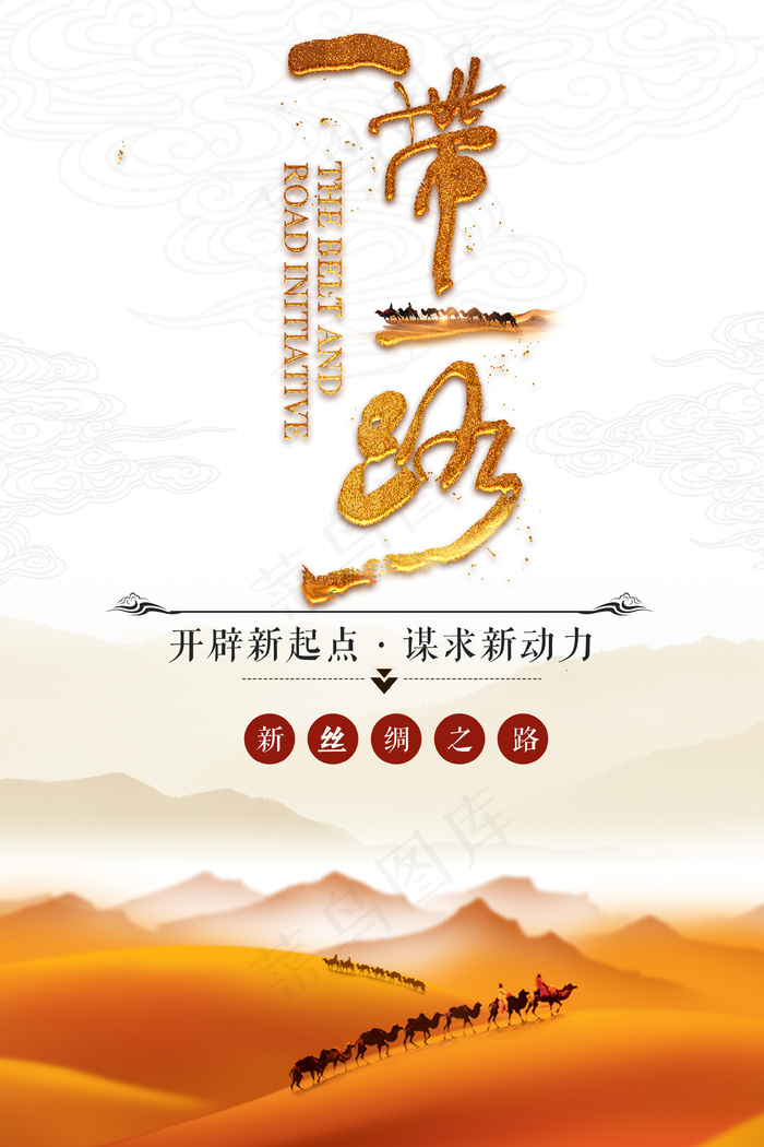 一带一路新丝绸之路沙漠海报psd模版下载