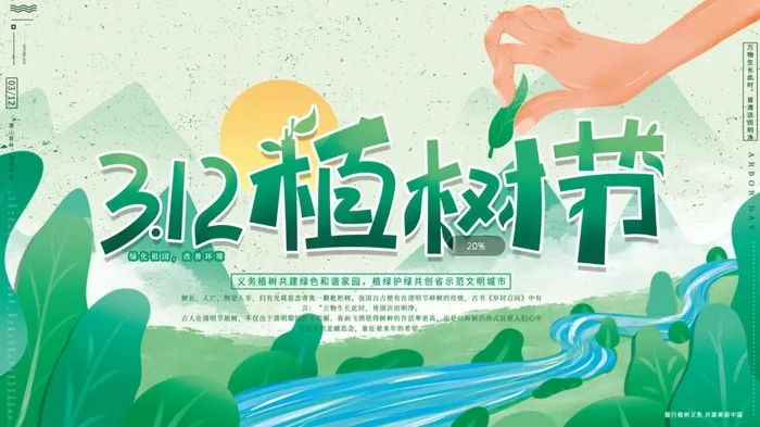 植树节3.12海报psd模版下载